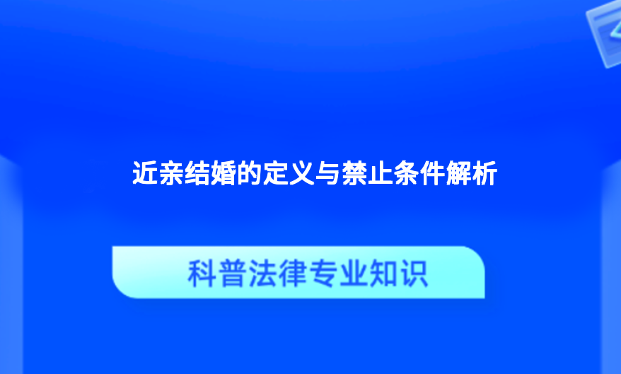 近亲结婚的定义与禁止条件解析