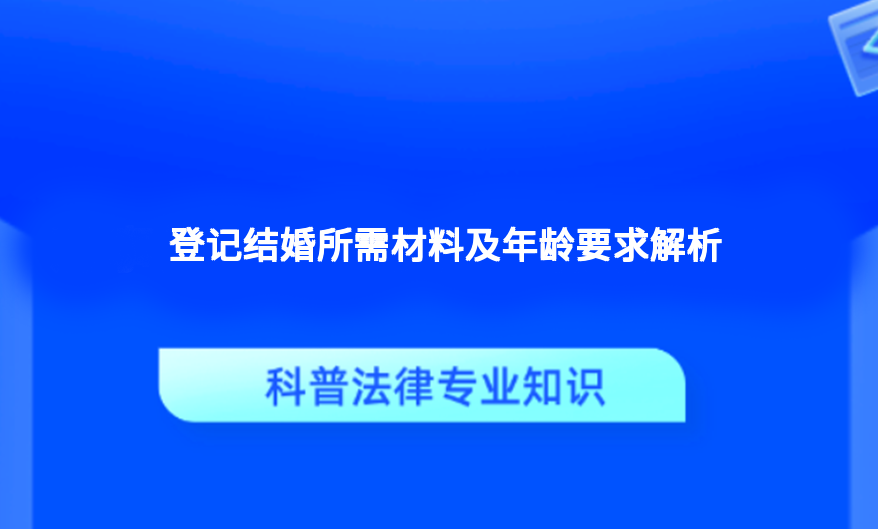 登记结婚所需材料及年龄要求解析