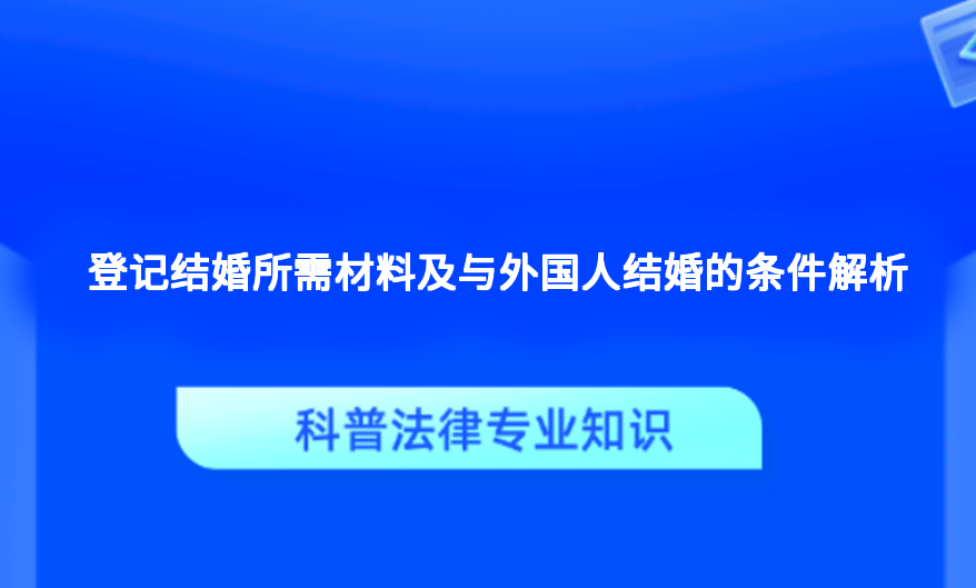 登记结婚所需材料及与外国人结婚的条件解析