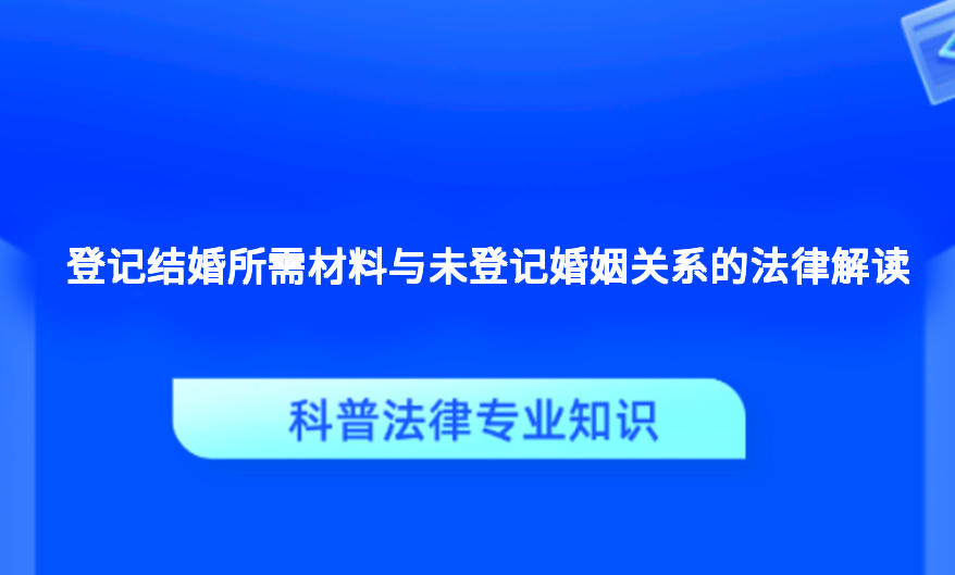 登记结婚所需材料与未登记婚姻关系的法律解读