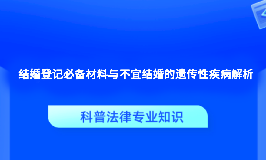 结婚登记必备材料与不宜结婚的遗传性疾病解析
