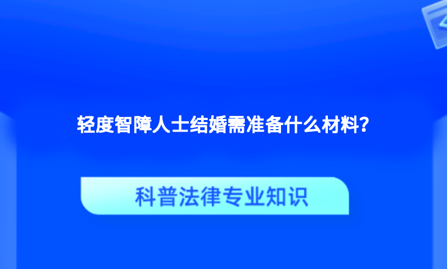 轻度智障人士结婚需准备什么材料？