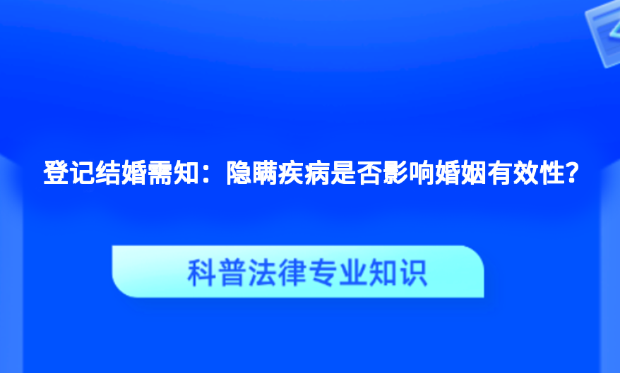 登记结婚需知：隐瞒疾病是否影响婚姻有效性？