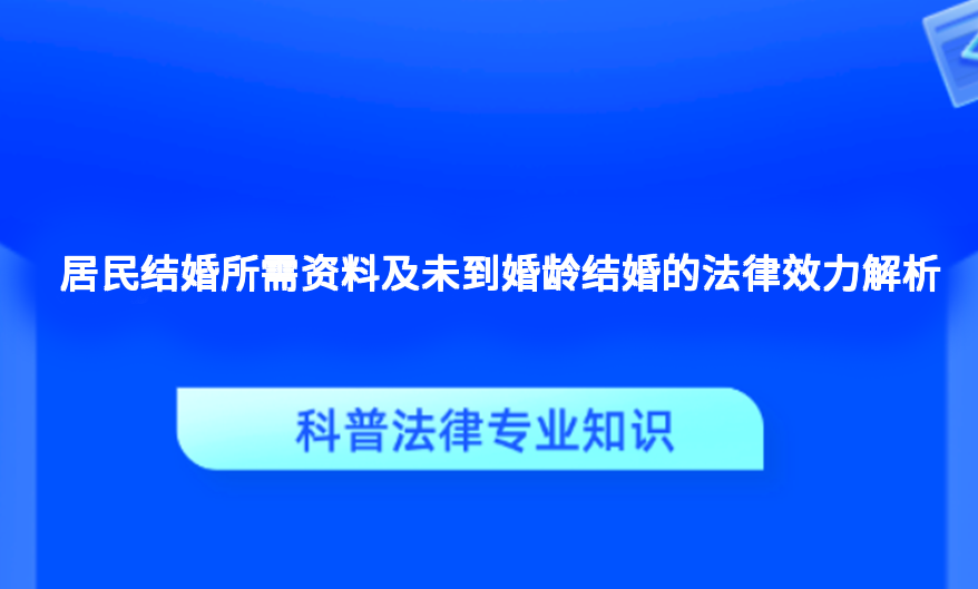 居民结婚所需资料及未到婚龄结婚的法律效力解析
