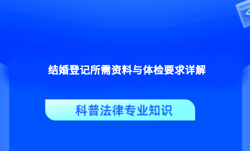 结婚登记所需资料与体检要求详解