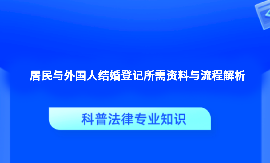 居民与外国人结婚登记所需资料与流程解析
