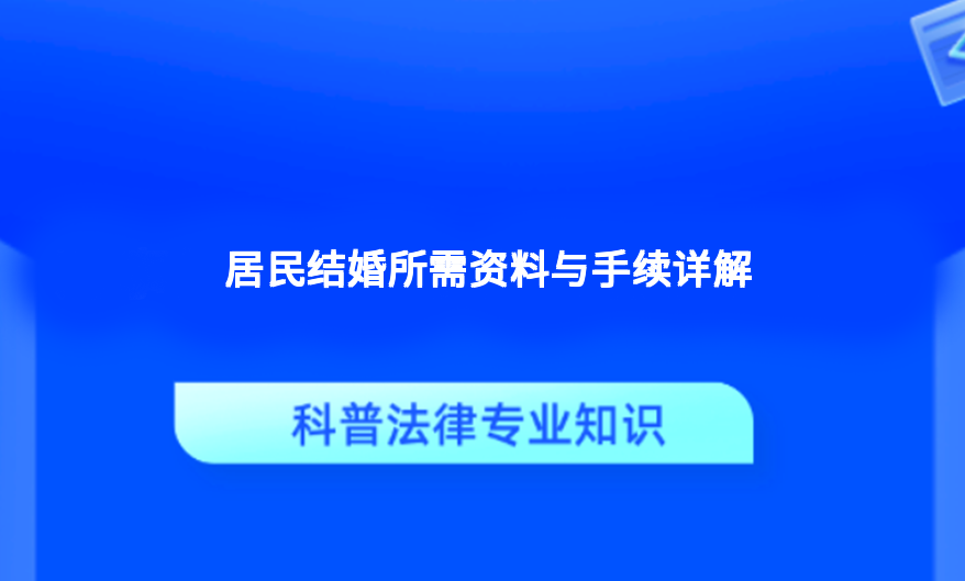 居民结婚所需资料与手续详解